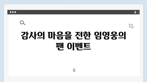 임영웅 IM HERO 감동의 팬 서비스 총정리