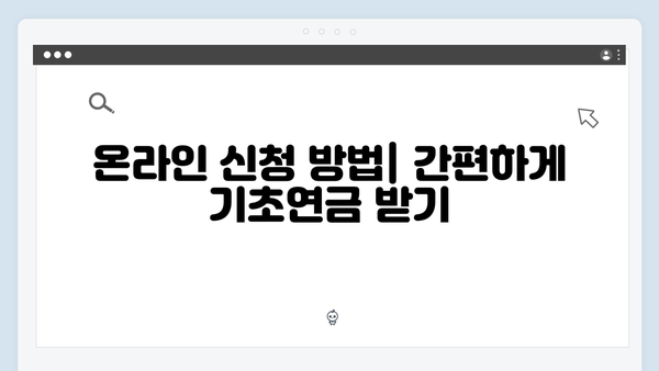 2024년 기초연금 신청방법: 온라인부터 방문까지