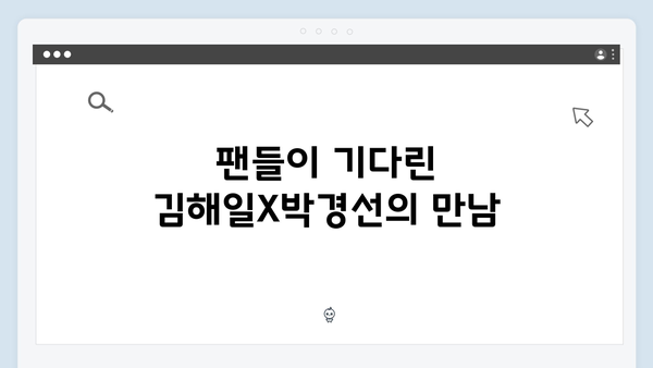 열혈사제 시즌2 3화 하이라이트: 김해일X박경선 재회의 순간