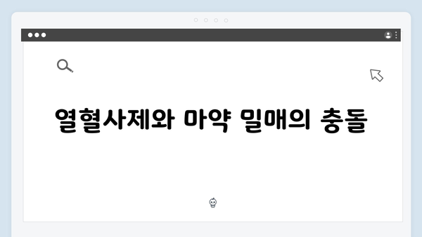 열혈사제 시즌2 4화 분석: 마약 조직의 내부 갈등