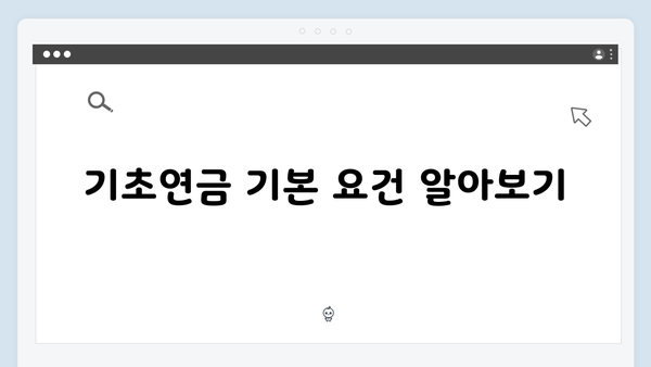 2024년 기초연금 수급자격 체크리스트: 한눈에 보기