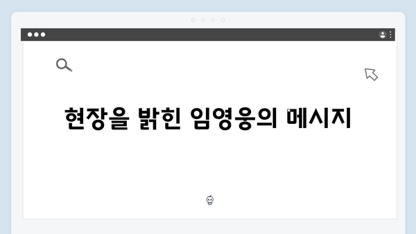 임영웅 콘서트 슬로건으로 빛난 현장