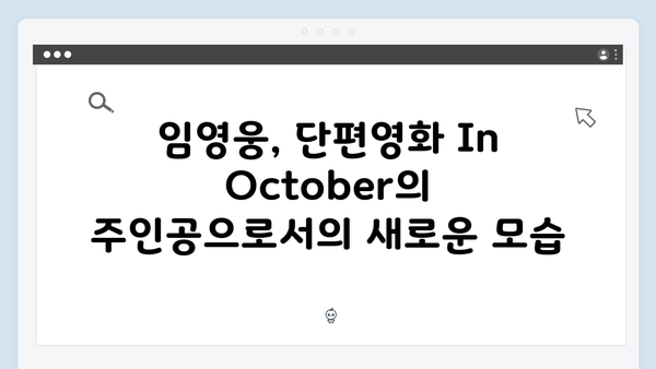 단편영화 In October로 보는 임영웅의 새로운 도전