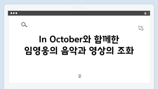 단편영화 In October로 보는 임영웅의 새로운 도전