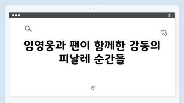 임영웅 IM HERO 앙코르의 완벽한 피날레