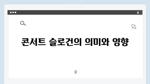 임영웅 콘서트 슬로건으로 빛난 현장