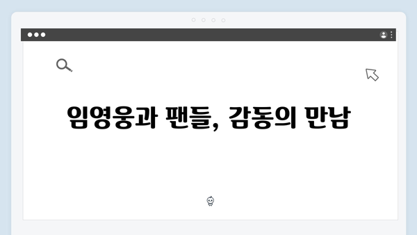 임영웅 콘서트 영웅시대의 특별한 순간들