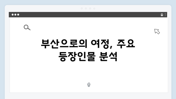 구담구에서 부산까지, 열혈사제2 1화 스토리 라인 완벽 분석