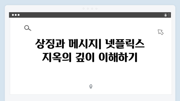 넷플릭스 지옥 시즌 2: 시즌 1 미스터리 해결의 실마리