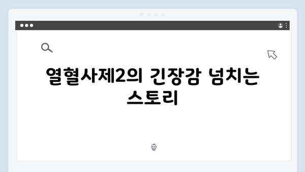 김남길X이하늬 열혈사제2 1화 완벽 분석: 5년만의 귀환