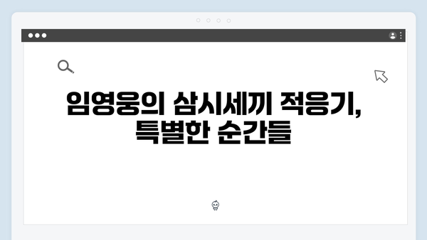 임영웅의 첫 예능 도전기, 삼시세끼에서 보여준 반전 매력