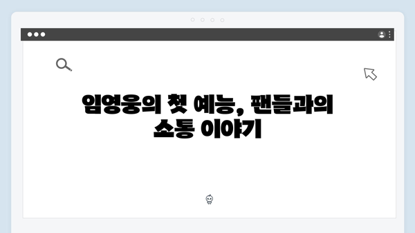 임영웅의 첫 예능 도전기, 삼시세끼에서 보여준 반전 매력