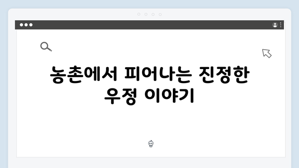 임영웅x차승원x유해진의 농촌 브로맨스