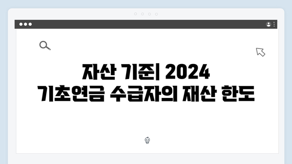 2024 기초연금 재산한도: 자격요건 상세안내