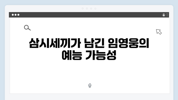 임영웅 예능 데뷔작 삼시세끼, 시청자들의 뜨거운 반응 총정리