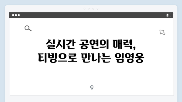 티빙으로 즐기는 임영웅 IM HERO 실시간 공연