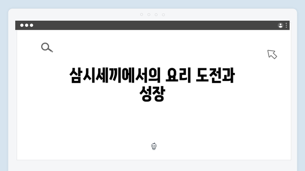 임영웅의 첫 예능 도전기, 삼시세끼 완전정복