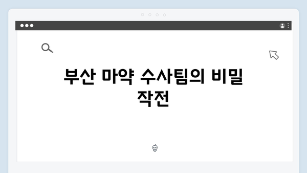 열혈사제 시즌2 2회 총정리: 부산 마약 수사팀과의 위험한 공조