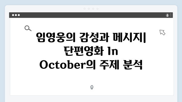 임영웅 단편영화 In October 줄거리와 리뷰 총정리