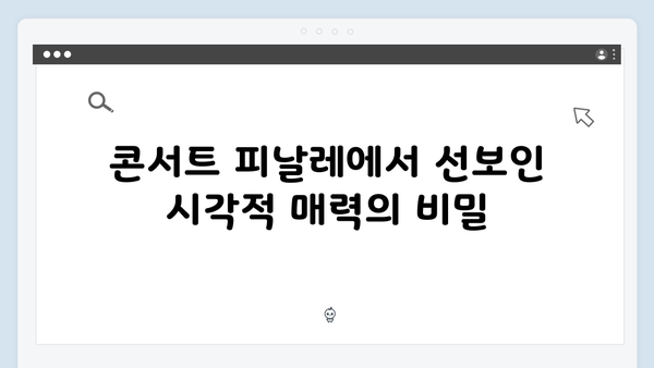 임영웅 콘서트 피날레의 화려한 무대 효과