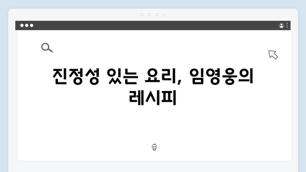 임영웅의 진정성 가득한 삼시세끼 이야기