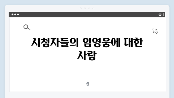 삼시세끼 임영웅 편 시청자 반응 총정리