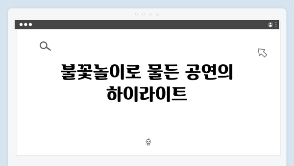 임영웅 콘서트 명장면 총정리 - 열기구부터 불꽃놀이까지