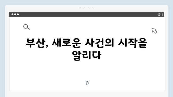 열혈사제2 2회 리뷰: 부산 수사의 시작과 새로운 국면