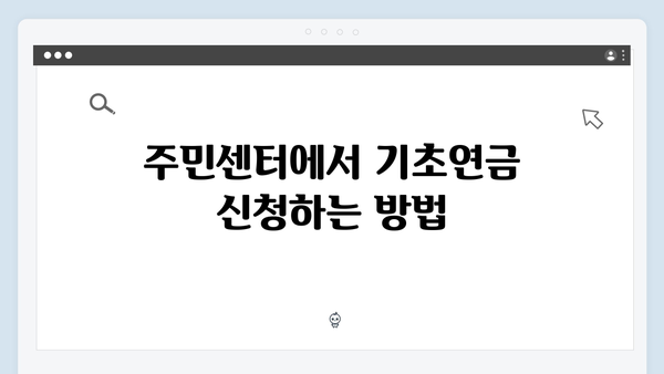 2024년 기초연금 신청방법: 국민연금공단 vs 주민센터