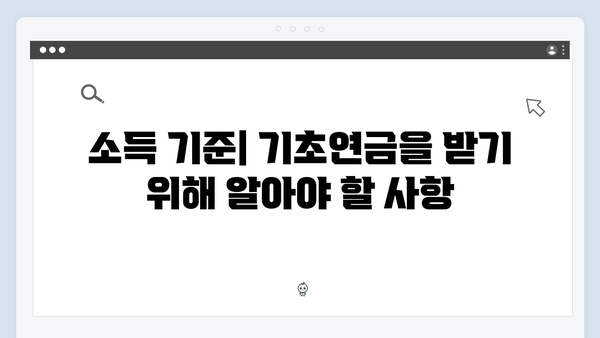 2024 기초연금 신청자격 체크리스트: 놓치지 말아야 할 것들