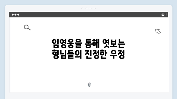 임영웅과 형님들의 특별한 케미스트리 모음