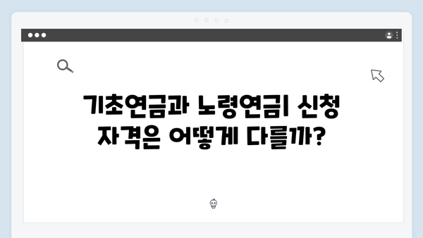 기초연금 vs 노령연금: 2024년 차이점과 신청방법 비교