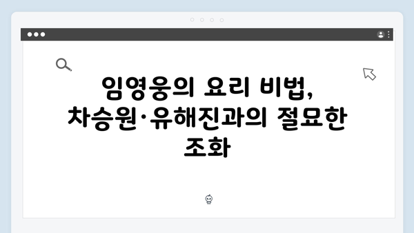 삼시세끼 임영웅 편 명장면 모음: 차승원·유해진과의 케미 대방출