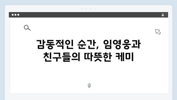 삼시세끼 임영웅 편 명장면 모음: 차승원·유해진과의 케미 대방출