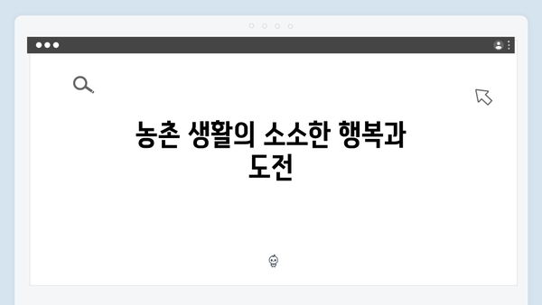 임영웅의 삼시세끼 농촌 적응기