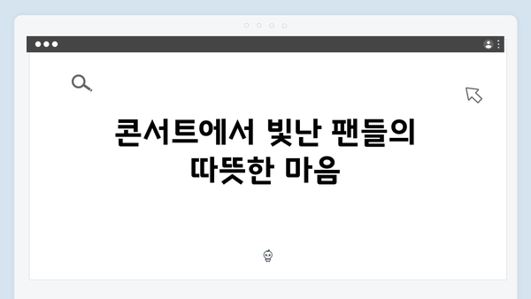 임영웅 콘서트 팬 배려의 감동 순간들