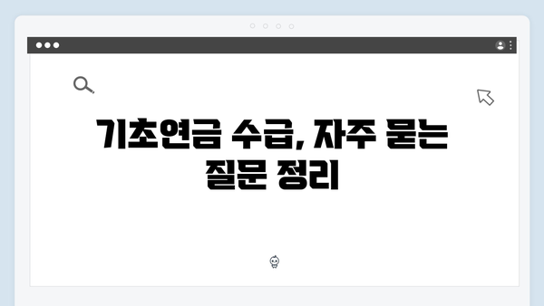 65세 이상 기초연금 수급자격 총정리: 2024년판