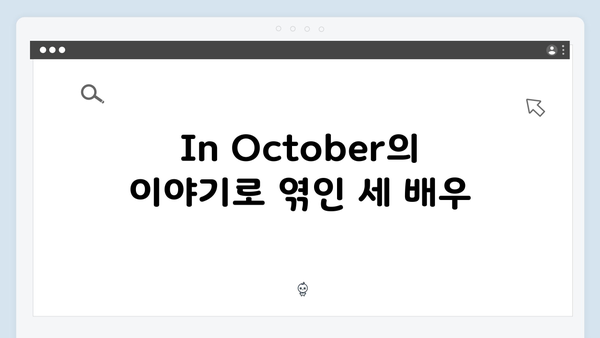 임영웅x안은진x현봉식 In October 캐스팅 스토리