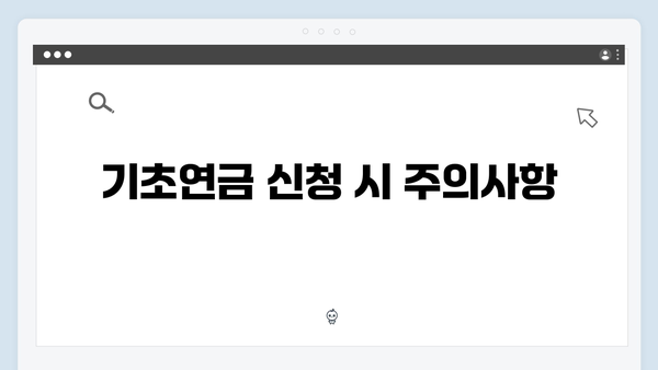 기초연금 신청 성공 노하우: 2024년 총정리