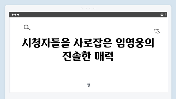 임영웅의 예능 신고식! 삼시세끼에서 보여준 매력