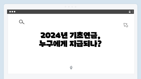 2024 기초연금 자격확인: 온라인으로 쉽게 알아보기