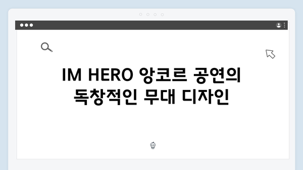 임영웅 IM HERO 앙코르의 특별한 무대 연출