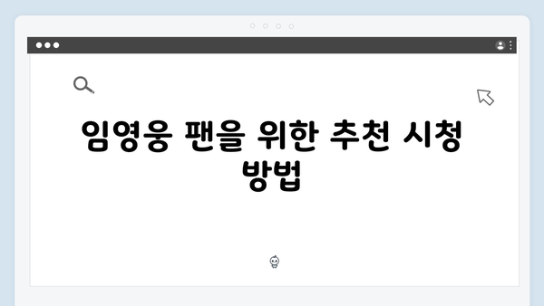 임영웅 신작 In October 스트리밍 서비스 시청 가이드