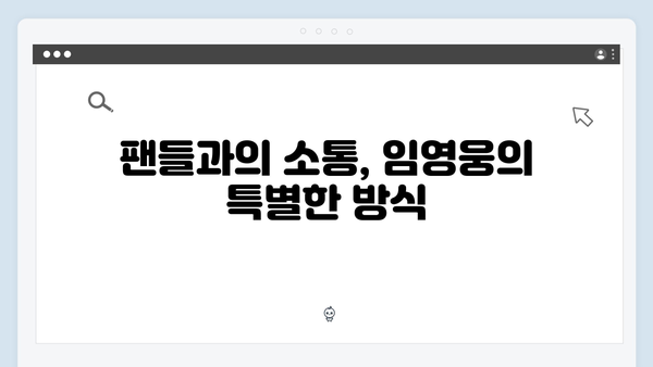 임영웅의 예능 적응기: 8가지 성장 포인트