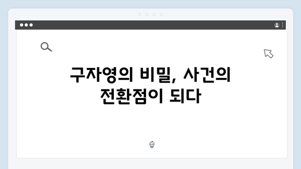 열혈사제 시즌2 3회 스포일러: 구자영의 숨겨진 비밀