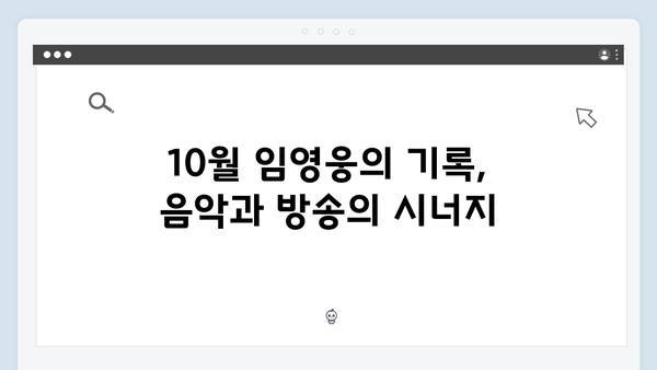 임영웅 In October 흥행 신화, OTT 플랫폼 TOP20 석권