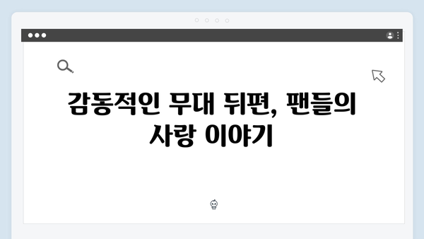 임영웅 콘서트 감동의 팬 배려 모음