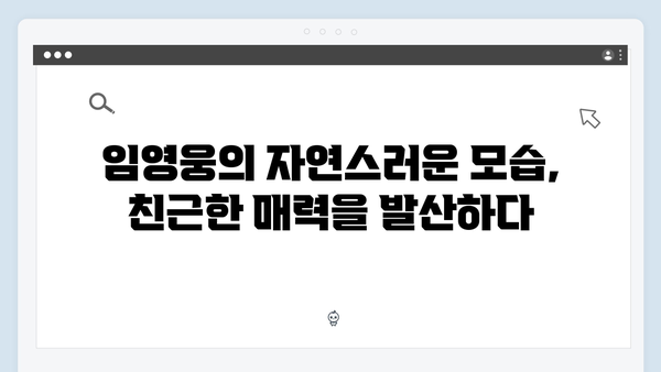 임영웅의 예능감 폭발! 삼시세끼에서 보여준 매력 포인트