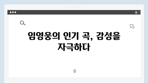 임영웅 IM HERO 감동의 순간들 - 팬들의 마음을 사로잡은 명곡