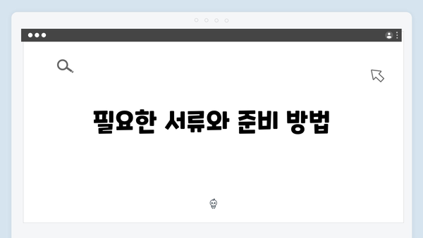 기초연금 신청 성공하기: 2024년 자격조건과 준비서류